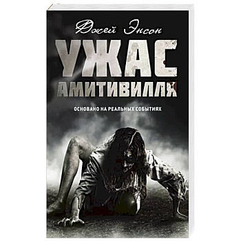 Ужас Амитивилля Ужас Амитивилля