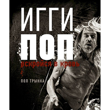 Игги Поп. Вскройся в кровь Игги Поп. Вскройся в кровь