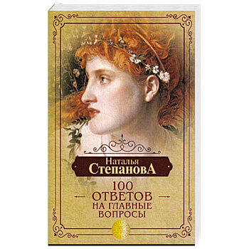 Наталья Степанова: 100 ответов на главные вопросы