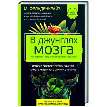 В джунглях мозга. Как работает метод Фельденкрайза на практике В джунглях мозга. Как работает метод Фельденкрайза на практике