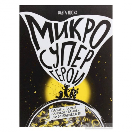 Животный и растительный мир, книга Микросупергерои. Самые-самые самовосстанавливающиеся! купить по скидке