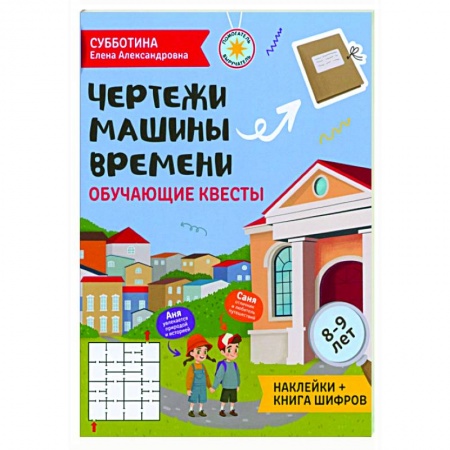Кроссворды, головоломки, комиксы, книга Чертежи машины времени: обучающие квесты. 8-9 лет купить по скидке