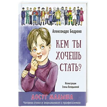Познавательная литература, книга Кем ты хочешь стать? купить по скидке