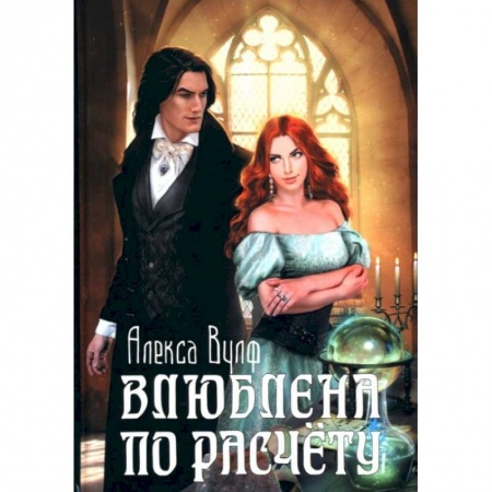 Отечественный любовный роман, книга Влюблена по расчету купить по скидке