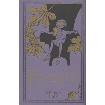 Горменгаст. Книга 2 Горменгаст. Книга 2