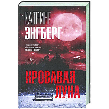 Кровавая луна Кровавая луна