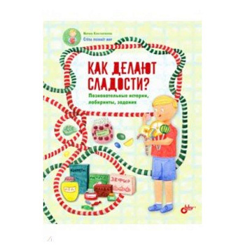 Как делают сладости? Познавательные истории, лабиринты, задания