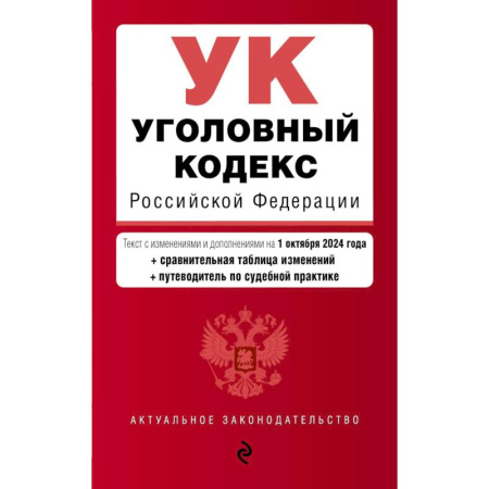 Уголовное и уголовно-процессуальное право, книга Уголовный кодекс Российской Федерации с изменениями и дополнениями на 1 октября 2024 купить по скидке