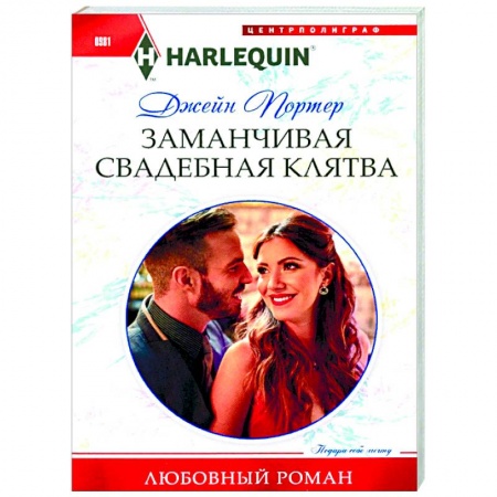 Зарубежный любовный роман, книга Заманчивая свадебная клятва купить по скидке