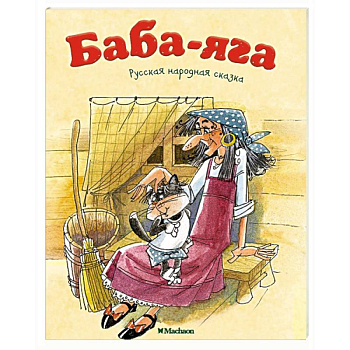 Баба-Яга Баба-Яга