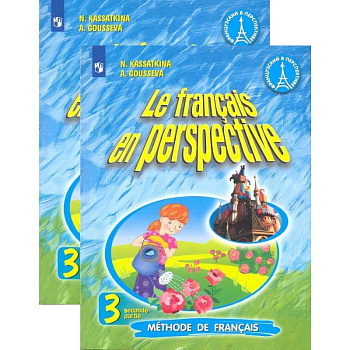 Французский язык. 3 класс. Учебник. В 2-х частях. ФП. ФГОС Французский язык. 3 класс. Учебник. В 2-х частях. ФП. ФГОС