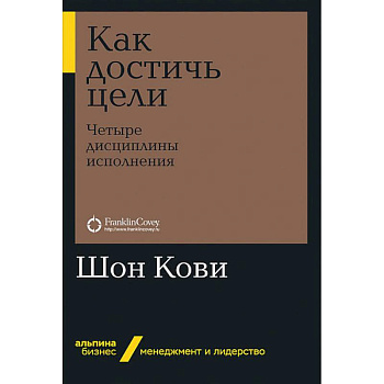 Как достичь цели.Четыри дисциплины исполнения
