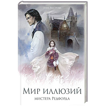 Мир иллюзий мистера Редфорда Мир иллюзий мистера Редфорда