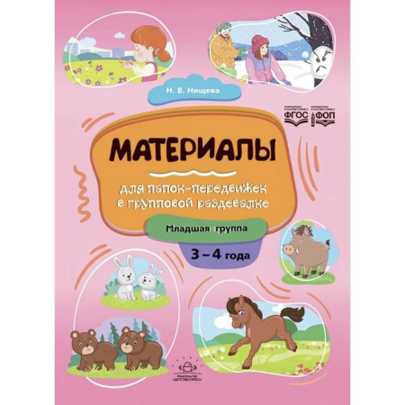 Другое, книга Материалы для папок-передвижек в групповой раздевалке.3-4 года. Младшая группа. ФОП. ФГОС купить по скидке