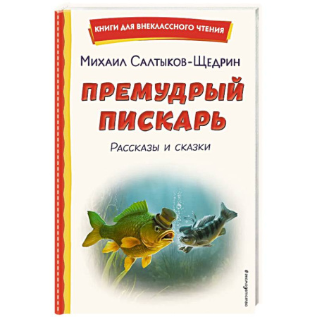 Фантастика, фэнтези, книга Премудрый пискарь. Рассказы и сказки купить по скидке