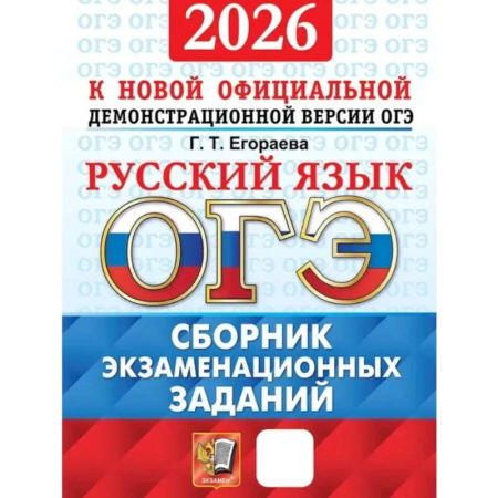 Русский язык. Правила и упражнения, книга ОГЭ 2026. Русский язык. Сборник экзаменационных заданий купить по скидке