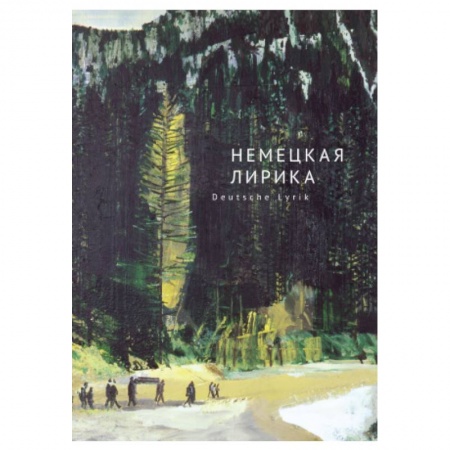 Зарубежная классика, книга Немецкая лирика. Deutsche Lyrik купить по скидке