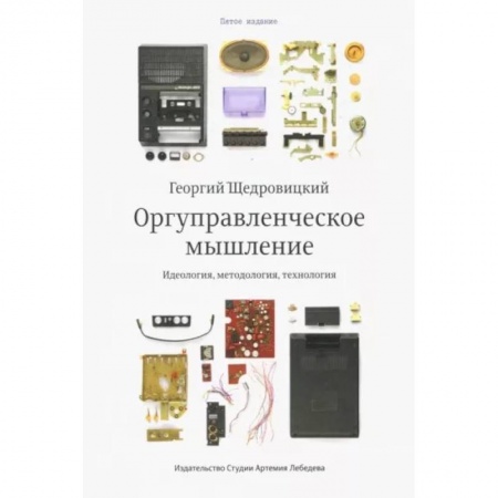 Управленческие решения, книга Оргуправленческое мышление. Идеология,методология,технология купить по скидке