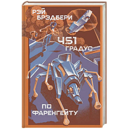 Зарубежная современная проза, книга 451 градус по Фаренгейту купить по скидке