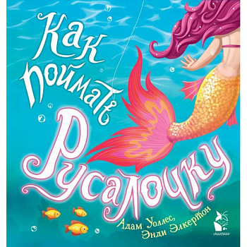 Как поймать... русалочку? Как поймать... русалочку?