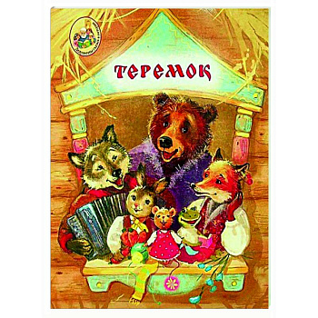 Теремок Теремок
