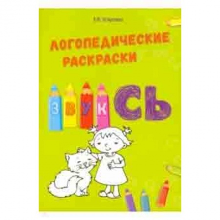 Методика обучения. Методические пособия для учителей, книга Звук СЬ купить по скидке