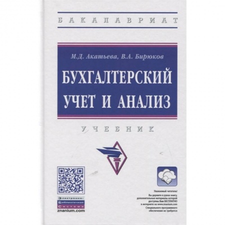Экономика. Управление. Бизнес, книга Бухгалтерский учет и анализ. Учебник купить по скидке