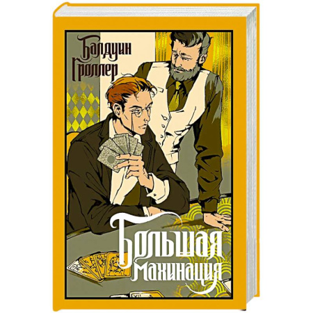 Зарубежная современная проза, книга Большая махинация купить по скидке