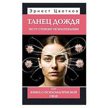 Танец дождя. По ту сторону психотерапии, или книга о психомагической силе