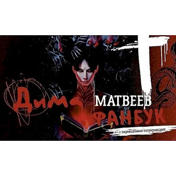 Дима Матвеев. Фанбук с переводными татуировками