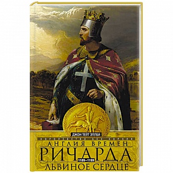Англия времен Ричарда Львиное Сердце Англия времен Ричарда Львиное Сердце