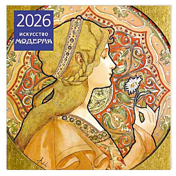 Искусство модерна. Календарь настенный на 2026 год
