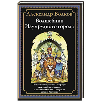 Волшебник Изумрудного города