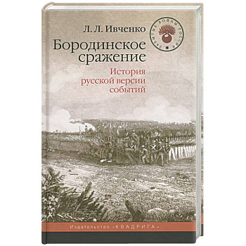 Бородинское сражение. История русской версии событий Бородинское сражение. История русской версии событий