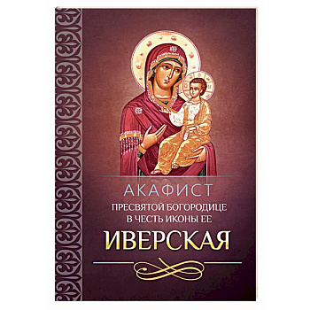 Акафист Пресвятой Богородице в честь иконы Ее Иверская Акафист Пресвятой Богородице в честь иконы Ее Иверская