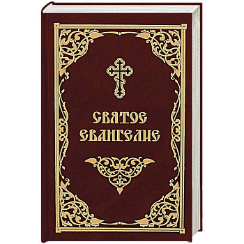 Святое Евангелие Святое Евангелие
