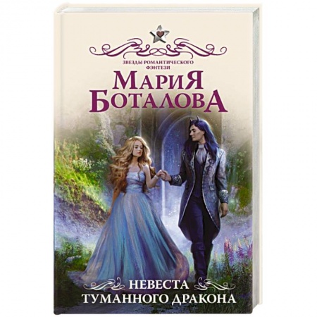 Русское фэнтези, книга Невеста туманного дракона купить по скидке