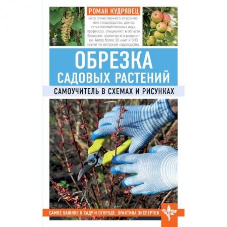 Другие виды растений, книга Обрезка садовых растений. Самоучитель в схемах и рисунках купить по скидке