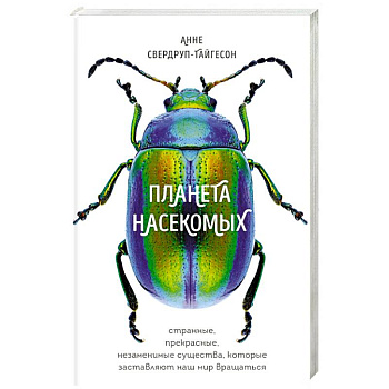 Планета насекомых: странные, прекрасные, незаменимые существа, которые заставляют наш мир вращаться