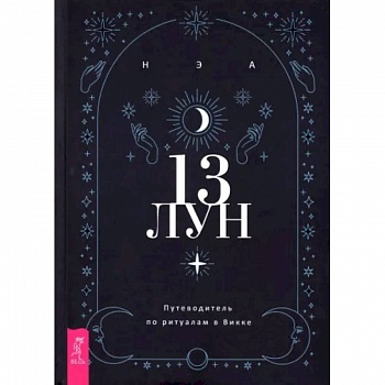 13 лун. Путеводитель по ритуалам в Викке 13 лун. Путеводитель по ритуалам в Викке