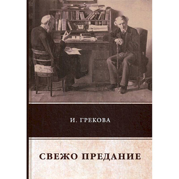 Свежо предание Свежо предание
