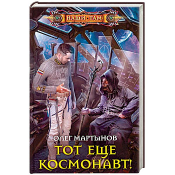 Тот еще космонавт! Тот еще космонавт!