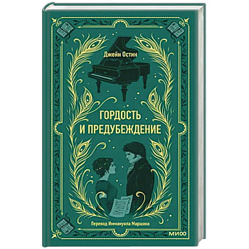 Гордость и предубеждение. Вечные истории Гордость и предубеждение. Вечные истории