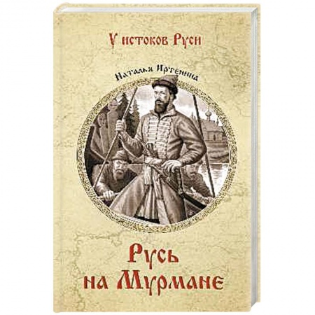 Исторический роман, книга Русь на Мурмане купить по скидке