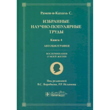 Автобиографии, книга Избранные научно-популярные труды. Книга 4. Автобиография. Воспоминания о моей жизни купить по скидке