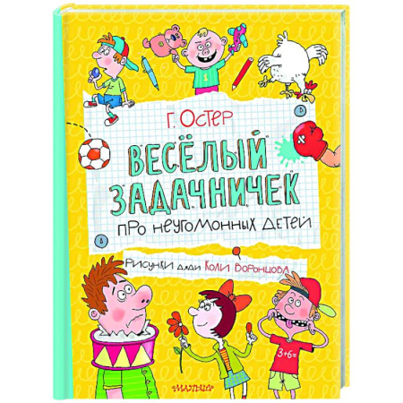 Русская поэзия для детей, книга Веселый задачничек про неугомонных детей купить по скидке
