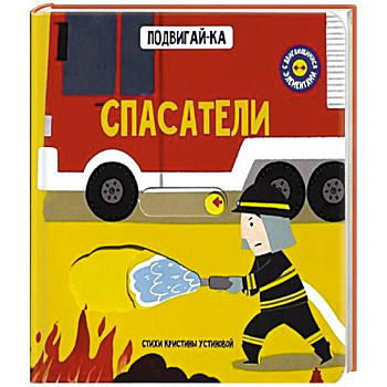 Книга с подвижным элементом 'Спасатели'