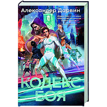 Кодекс боя Кодекс боя