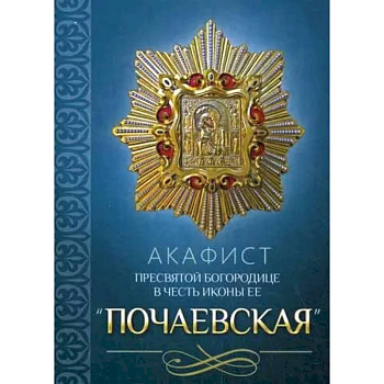 Акафист Пресвятой Богородице в честь иконы Ее 'Почаевская' Акафист Пресвятой Богородице в честь иконы Ее 'Почаевская'
