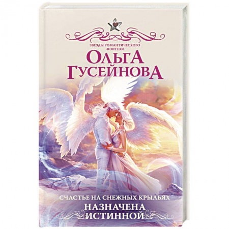 Русское фэнтези, книга Счастье на снежных крыльях. Назначена истинной купить по скидке